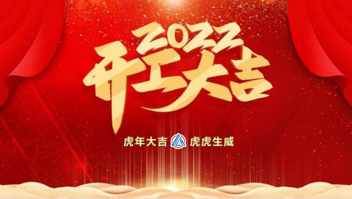2022年貝雷克開工大吉（祝新老客戶生意興隆通四海，財源廣進(jìn)達(dá)三江）